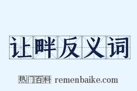 让畔反义词是什么意思的图片